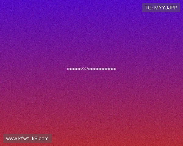 凯发娱乐中文站聚焦2026世界杯明星球员表现亮点与精彩进球集锦