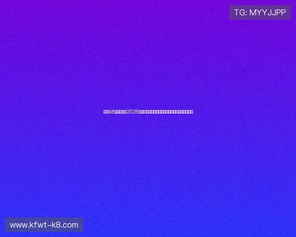凯发k8登录入口：2026世界杯赛场风云录：明星球员表现与精彩瞬间集锦